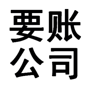 柳城有关要账的三点心理学知识