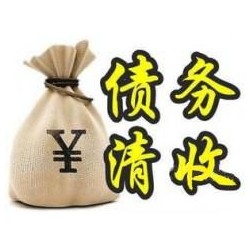 柳城收账公司追缴债务的基本法则